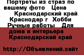 Портреты из страз по вашему фото › Цена ­ 5 000 - Краснодарский край, Краснодар г. Хобби. Ручные работы » Для дома и интерьера   . Краснодарский край